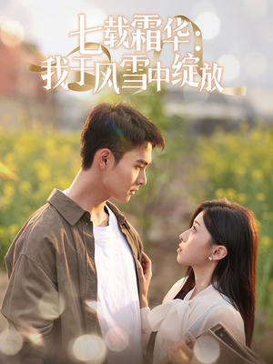 七载霜华：我于风雪中绽放（50集） 短剧推荐更新中