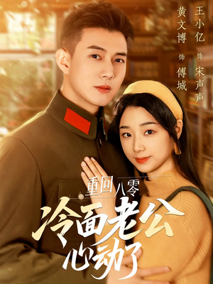 《重回八零冷面老公心动了》（67集）短剧免费全集速看