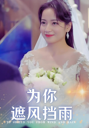 为你遮风挡雨（100集）一起追短剧