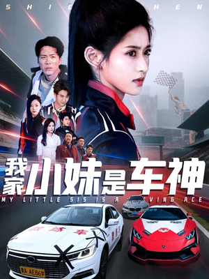 《我家小妹是车神》（65集）短剧精彩全片免费畅看