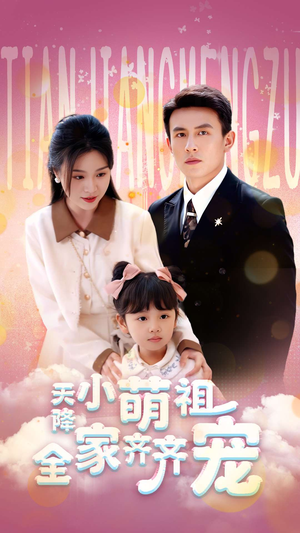 《天降小萌祖全家齐齐宠》（53集）精彩短剧全集免费追看