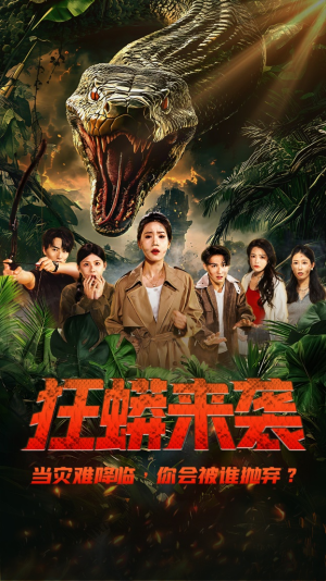 《狂蟒来袭》（53集）在线免费短剧看不停歇