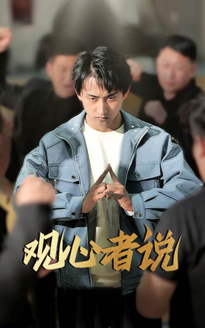 《观心者说》（61集）热门短剧全集免费观看