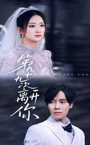 第九十九次离开你（51集）免费看