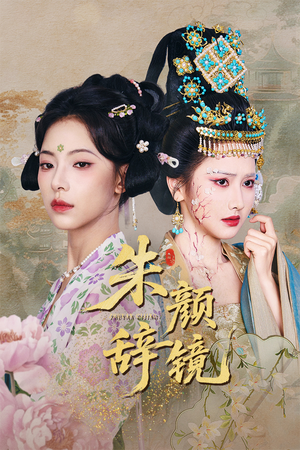 《朱颜辞镜》（64集）精彩短剧免费全集赏