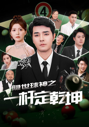 《隐世球神之一杆定乾坤》（54集）爆款短剧一气追完