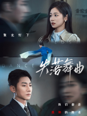 《失落舞曲》（65集）短剧免费看完整剧情