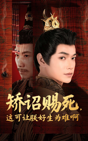 《矫诏赐死，这可让朕好生为难啊》（55集）短剧免费畅享观看