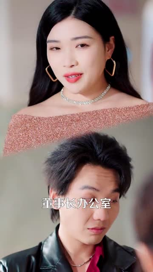 《大叔，求你娶了我妈吧》（78集）短剧在线免费看全集