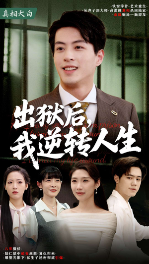 《出狱后，我逆转人生》（66集）短剧精彩剧情全追完