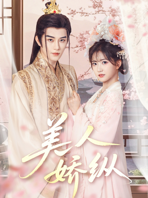 美人娇纵（77集）口碑爆棚免费看