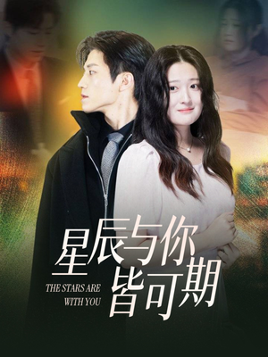 星辰与你皆可期(60集) 星辰与你皆可期(60集)短剧后续更精彩