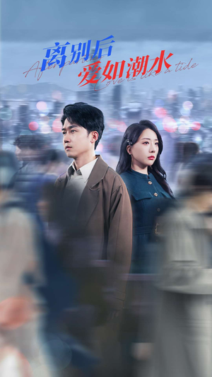 离别后爱如潮水（100集）网盘在线观看