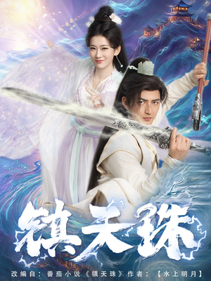 《镇天珠》（71集）看短剧全集精彩不打折