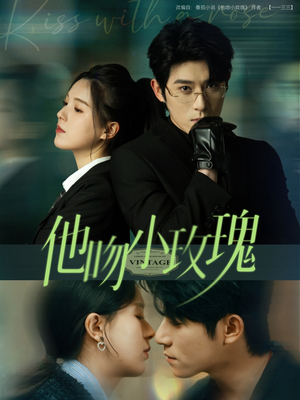 《他吻小玫瑰》（88集）短剧免费畅享全集观