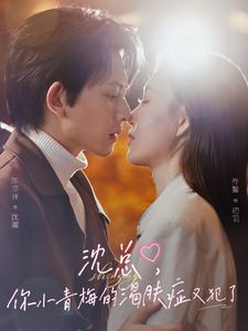 《沈总，你小青梅的渴肤症又犯了》（92集）精彩短剧全集在线看个够