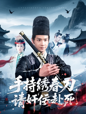 手持绣春刀，请奸佞赴死（118集）一起追短剧吧