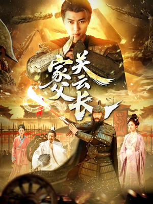 《家父关云长》（113集）免费短剧完整追不停