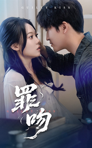 《罪吻》（30集）短剧在线精彩剧情速看
