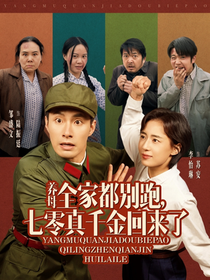 《养母全家都别跑，七零真千金回来了》（80集）短剧完整版在线速看