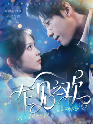 《乍见之欢》（125集）短剧在线免费看个痛快