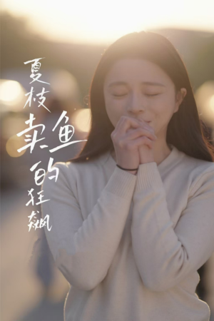 《夏枝卖鱼的狂飙人生》（60集）免费短剧全集一追到底