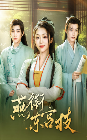 《燕衔东宫枝》（71集）短剧免费看全剧超爽