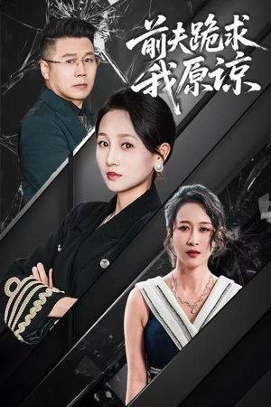 前夫跪求我原谅（57集）每日短剧分享