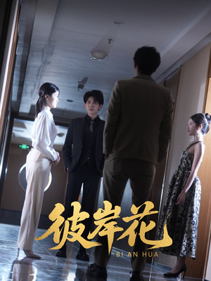 《彼岸花》（30集）短剧完整版免费在线赏