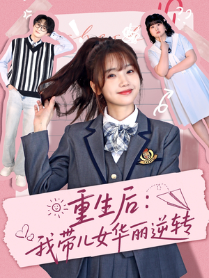 《重生后：我带儿女华丽逆转》（80集）短剧免费畅享全集