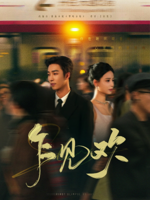 《乍见欢》（80集）精彩短剧在线畅快看