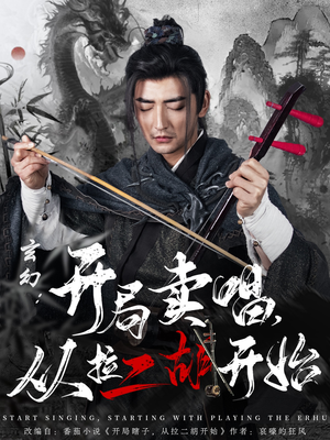 《玄幻：开局卖唱，从拉二胡开始》（80集）免费短剧在线畅享看