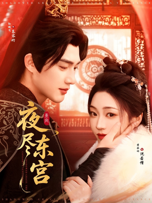 《夜尽东宫》（71集）追短剧全集爽感拉满