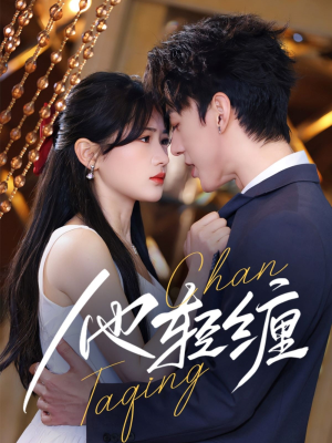 他轻缠（63集） 爆款短剧推荐