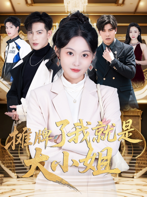 《摊牌了我就是大小姐》（58集）在线看短剧全集过瘾