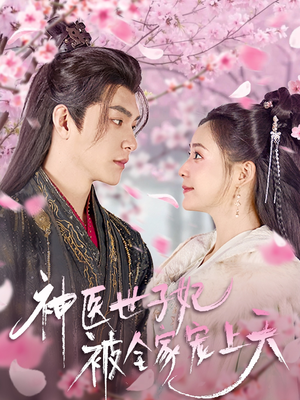 《神医世子妃被全家宠上天》（80集）在线畅享短剧全集