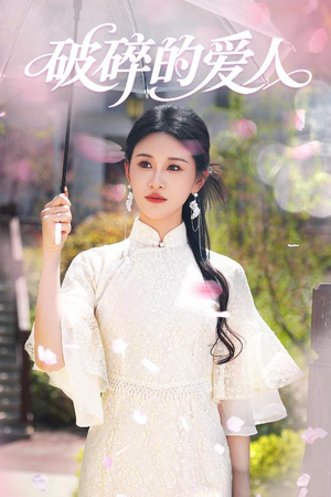 《破碎的爱人》（36集）短剧精彩剧情畅快追完