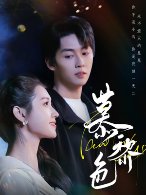 《慕黎色》（79集）在线短剧免费全集追完