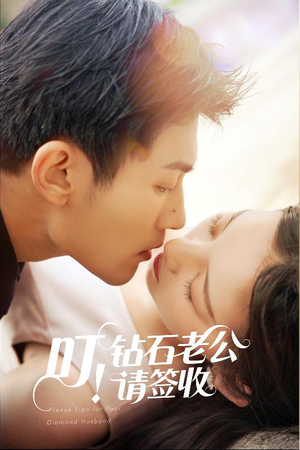 《叮！钻石老公请签收》（40集）全集短剧免费在线看
