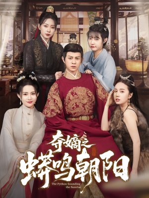 《夺嫡之蟒鸣朝阳》（65集）短剧全集免费在线畅看