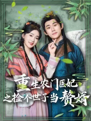 《重生农门医妃之捡个世子当赘婿》（80集）免费短剧完整版追起来