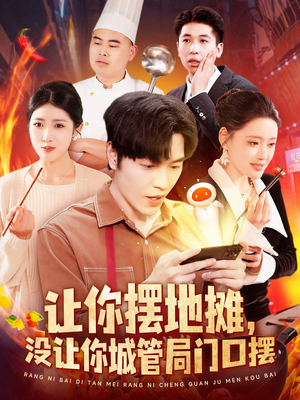 《让你摆地摊，没让你城管局门口摆》（110集）爆笑短剧在线追不停