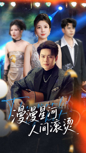 漫漫星河人间滚烫(70集)  漫漫星河人间滚烫(70集) 爆款短剧一起追