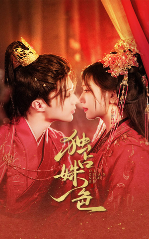 《独占姝色》（61集）免费畅享短剧全集