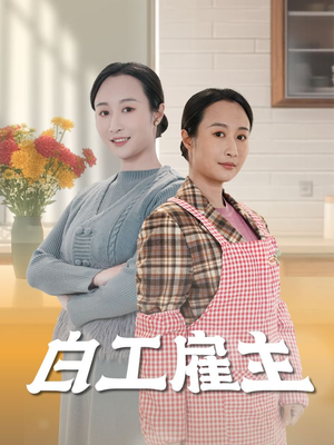 《白工雇主》（50集）免费短剧畅享全集追