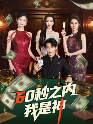 《60秒之内我是神》（77集）短剧精彩全集任你观
