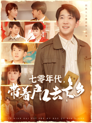 《七零年代，带着户口去下乡》（104集）热门短剧全集免费追