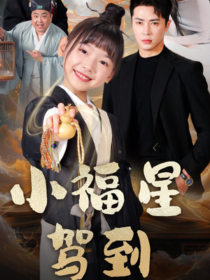 《小福星驾到》（104集）短剧免费全集在线追