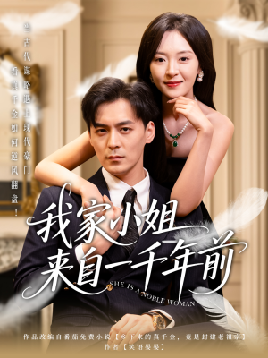 《我家小姐来自一千年前》（66集）免费畅看短剧全集啦