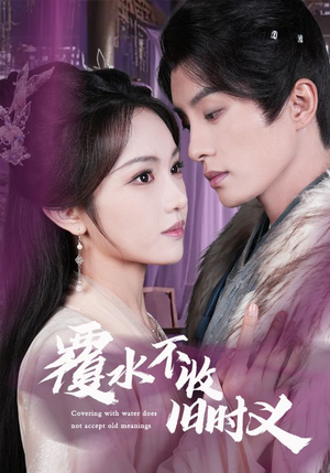 《覆水不收旧时义》（70集）短剧畅享全集在线不卡